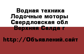 Водная техника Лодочные моторы. Свердловская обл.,Верхняя Салда г.